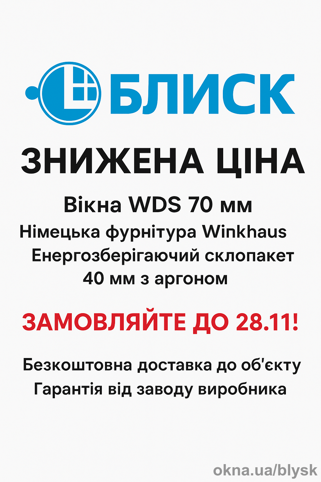 WDS 70 мм за зниженою ціною
